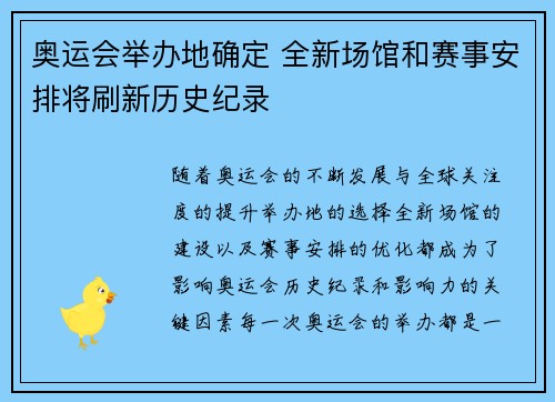奥运会举办地确定 全新场馆和赛事安排将刷新历史纪录