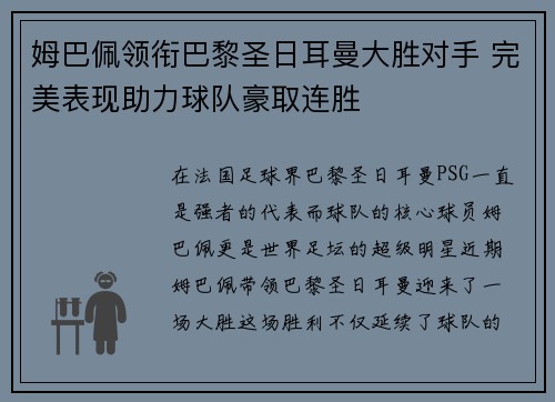 姆巴佩领衔巴黎圣日耳曼大胜对手 完美表现助力球队豪取连胜