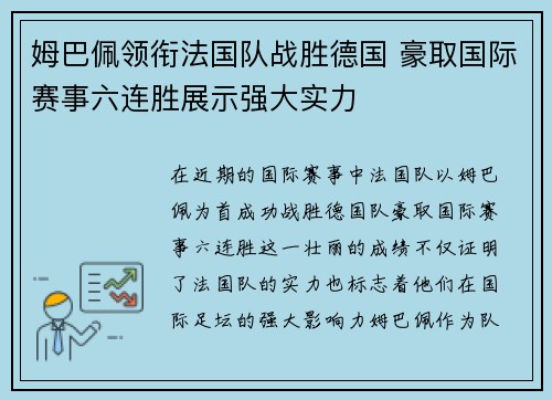 姆巴佩领衔法国队战胜德国 豪取国际赛事六连胜展示强大实力