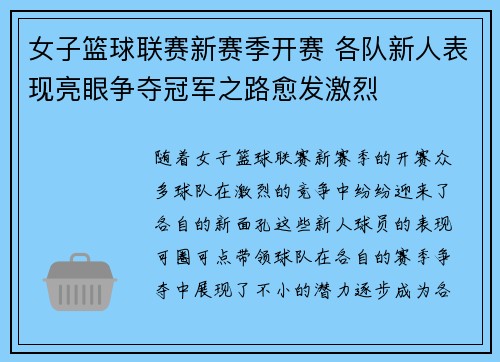 女子篮球联赛新赛季开赛 各队新人表现亮眼争夺冠军之路愈发激烈