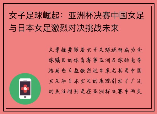 女子足球崛起：亚洲杯决赛中国女足与日本女足激烈对决挑战未来
