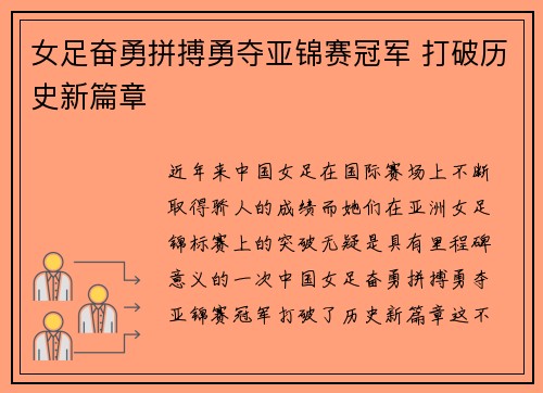 女足奋勇拼搏勇夺亚锦赛冠军 打破历史新篇章