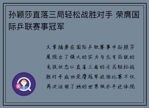 孙颖莎直落三局轻松战胜对手 荣膺国际乒联赛事冠军