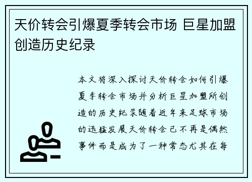 天价转会引爆夏季转会市场 巨星加盟创造历史纪录