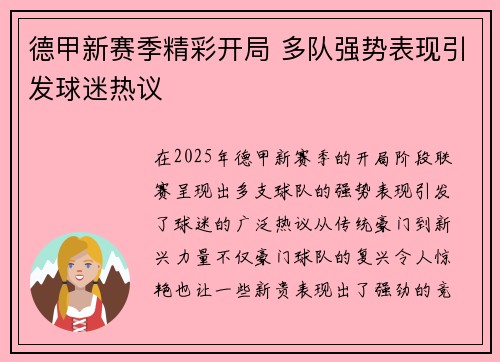 德甲新赛季精彩开局 多队强势表现引发球迷热议