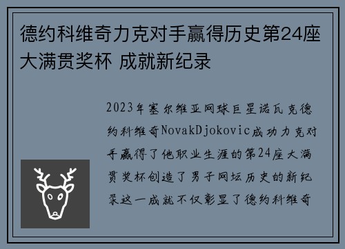 德约科维奇力克对手赢得历史第24座大满贯奖杯 成就新纪录