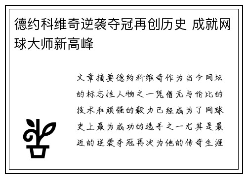 德约科维奇逆袭夺冠再创历史 成就网球大师新高峰
