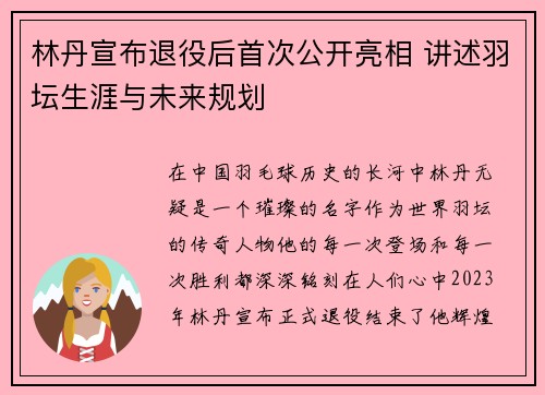 林丹宣布退役后首次公开亮相 讲述羽坛生涯与未来规划