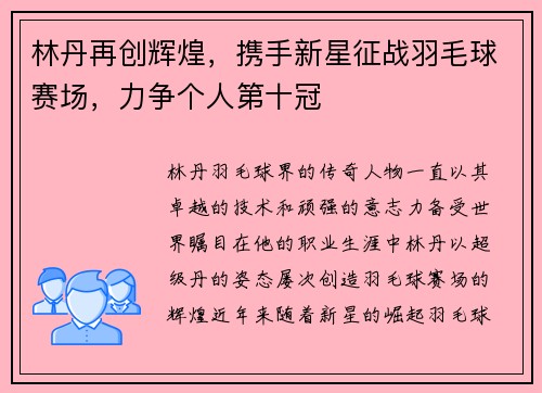 林丹再创辉煌，携手新星征战羽毛球赛场，力争个人第十冠