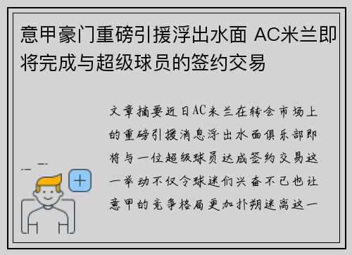 意甲豪门重磅引援浮出水面 AC米兰即将完成与超级球员的签约交易