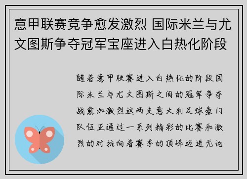 意甲联赛竞争愈发激烈 国际米兰与尤文图斯争夺冠军宝座进入白热化阶段