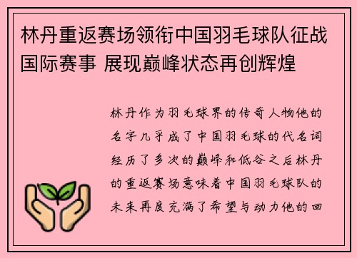林丹重返赛场领衔中国羽毛球队征战国际赛事 展现巅峰状态再创辉煌