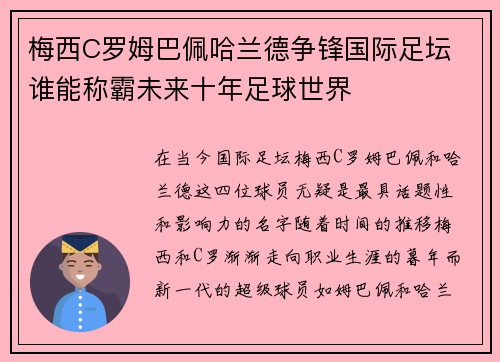 梅西C罗姆巴佩哈兰德争锋国际足坛 谁能称霸未来十年足球世界