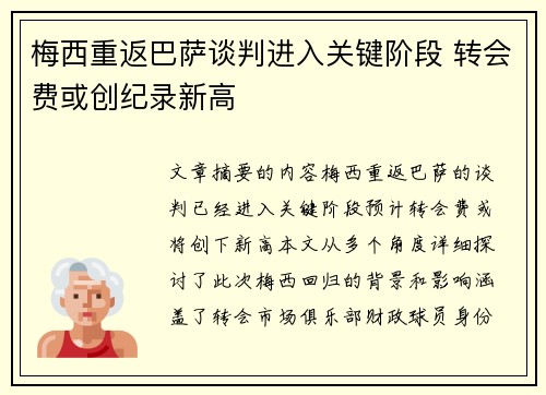 梅西重返巴萨谈判进入关键阶段 转会费或创纪录新高