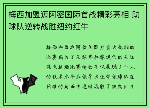 梅西加盟迈阿密国际首战精彩亮相 助球队逆转战胜纽约红牛