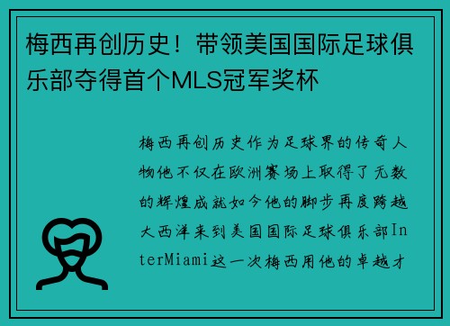 梅西再创历史！带领美国国际足球俱乐部夺得首个MLS冠军奖杯
