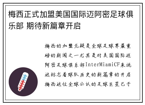 梅西正式加盟美国国际迈阿密足球俱乐部 期待新篇章开启
