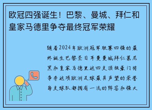 欧冠四强诞生！巴黎、曼城、拜仁和皇家马德里争夺最终冠军荣耀