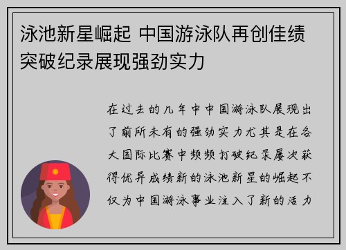 泳池新星崛起 中国游泳队再创佳绩 突破纪录展现强劲实力