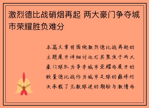 激烈德比战硝烟再起 两大豪门争夺城市荣耀胜负难分