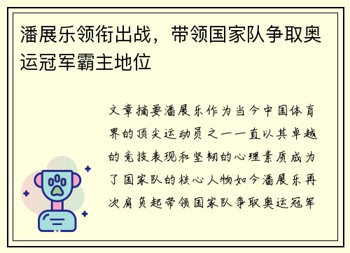 潘展乐领衔出战，带领国家队争取奥运冠军霸主地位