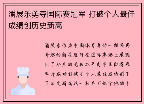 潘展乐勇夺国际赛冠军 打破个人最佳成绩创历史新高