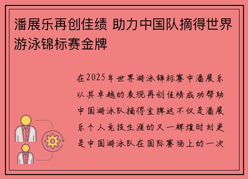 潘展乐再创佳绩 助力中国队摘得世界游泳锦标赛金牌