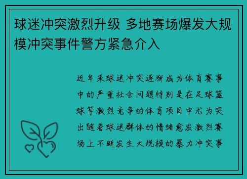 球迷冲突激烈升级 多地赛场爆发大规模冲突事件警方紧急介入