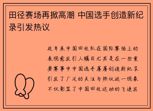 田径赛场再掀高潮 中国选手创造新纪录引发热议